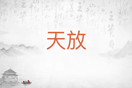 天放