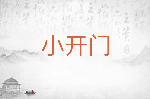 小开门