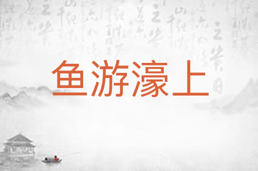 鱼游濠上
