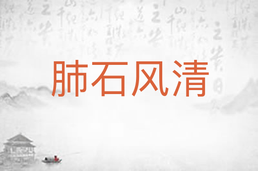 肺石风清