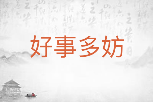 好事多妨