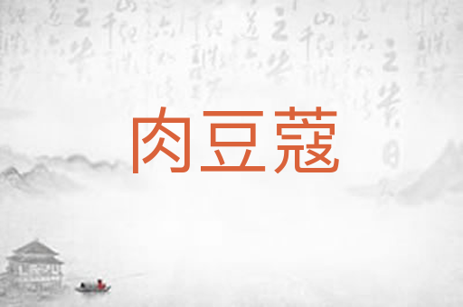 肉豆蔻