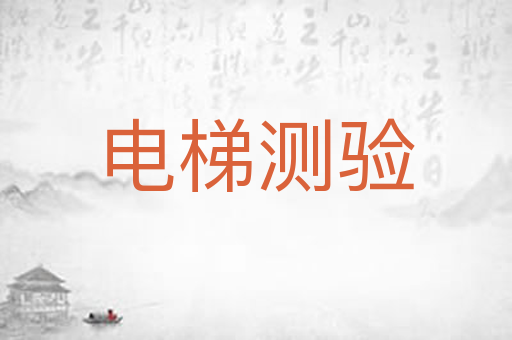 电梯测验