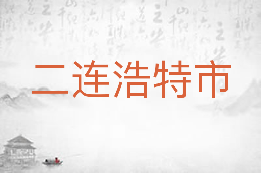 二连浩特市