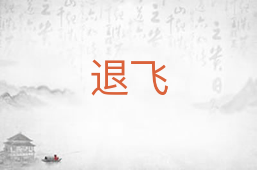 退飞