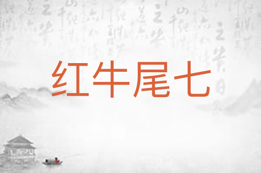 红牛尾七