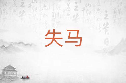 失马