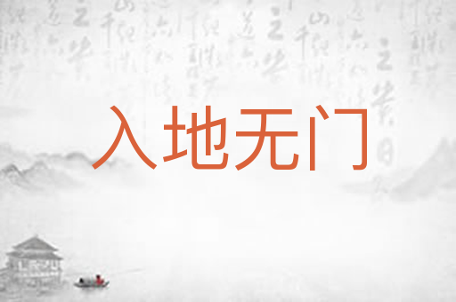 入地无门
