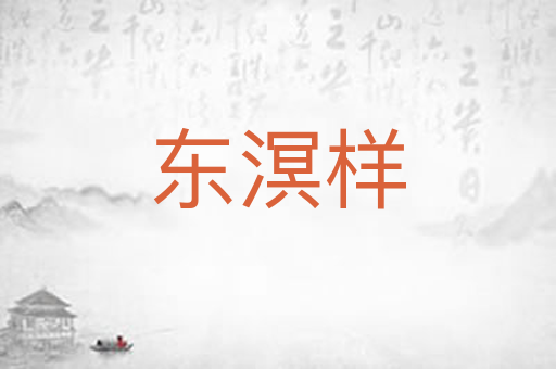 东溟样