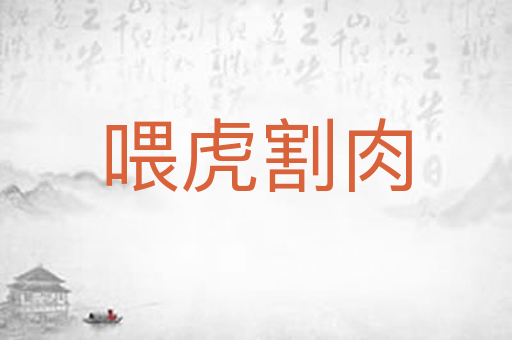 喂虎割肉
