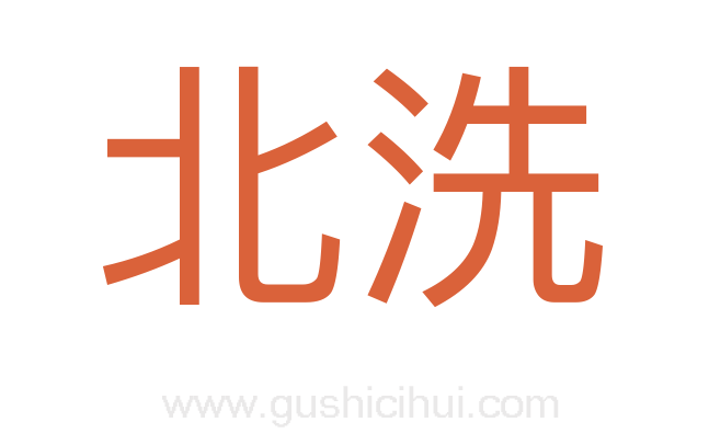 北洗