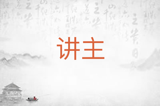 讲主