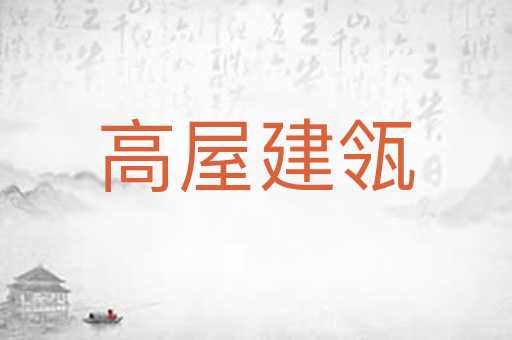 高屋建瓴