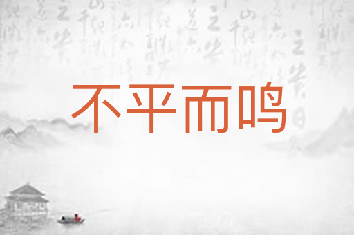 不平而鸣