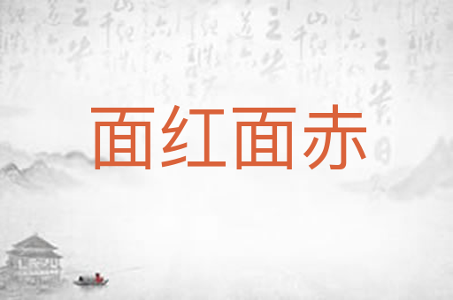 面红面赤