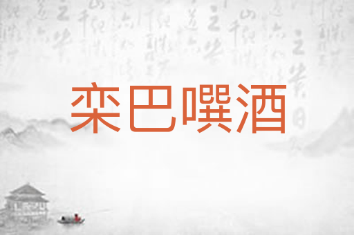 栾巴噀酒