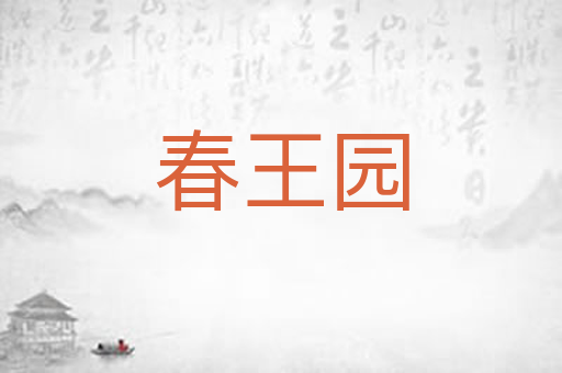 春王园