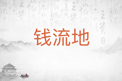 钱流地