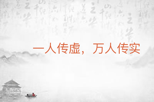 一人传虚，万人传实