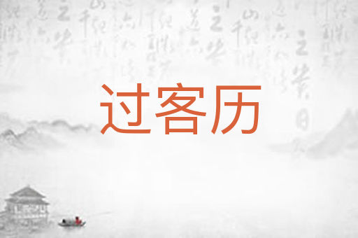 过客历