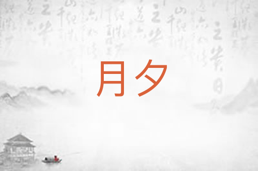 月夕