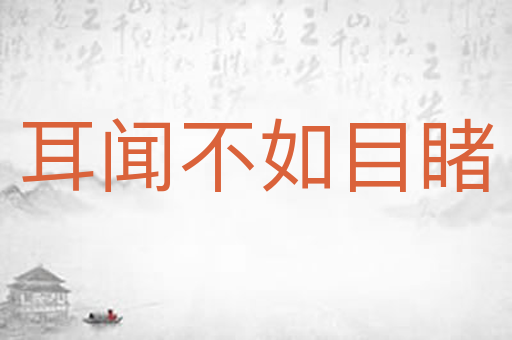 耳闻不如目睹