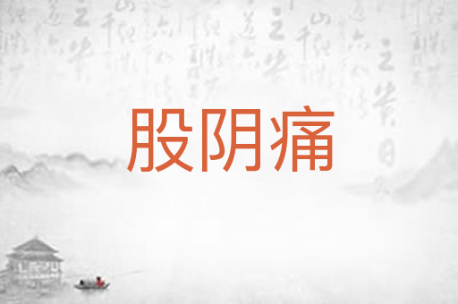 股阴痛