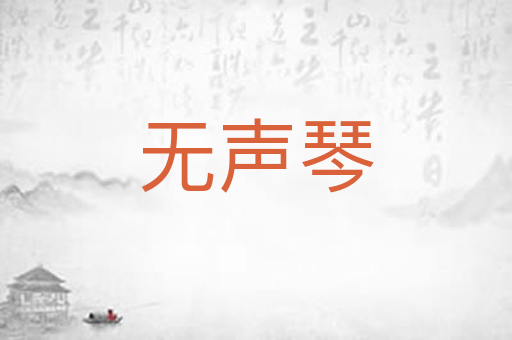 无声琴