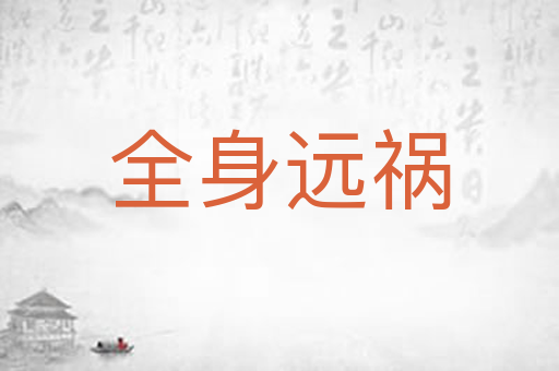 全身远祸