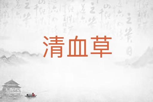清血草