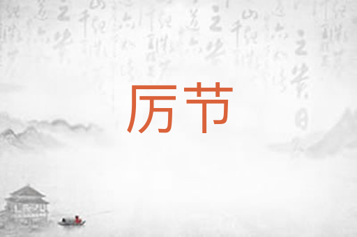 厉节