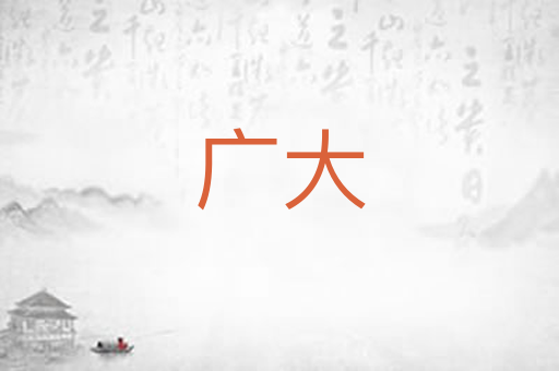 广大