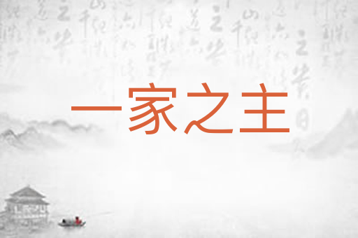一家之主