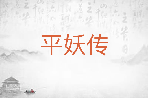 平妖传