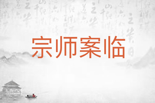 宗师案临