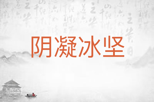 阴凝冰坚