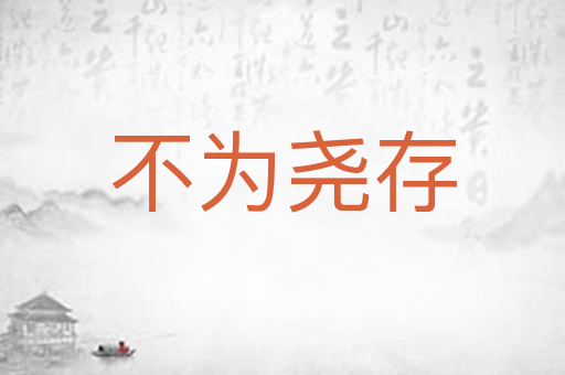 不为尧存