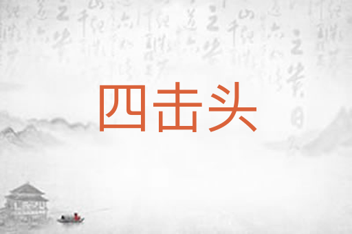 四击头
