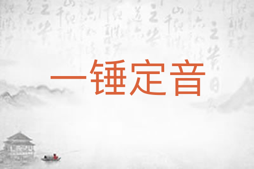 一锤定音
