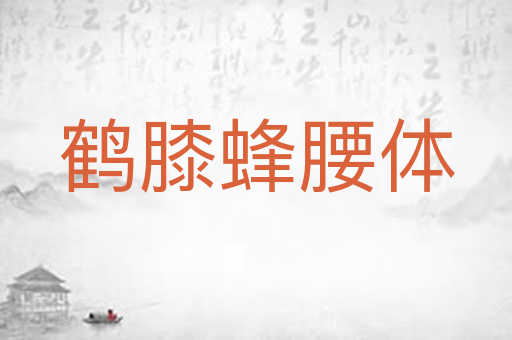 鹤膝蜂腰体