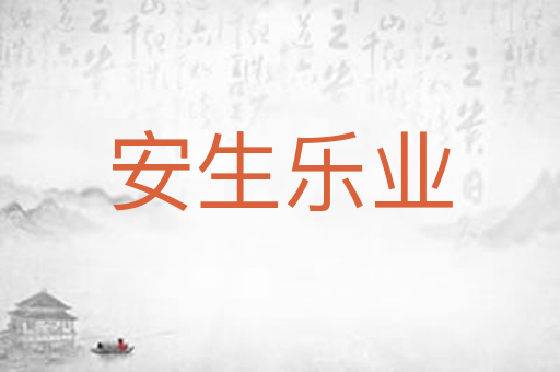 安生乐业