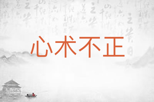 心术不正