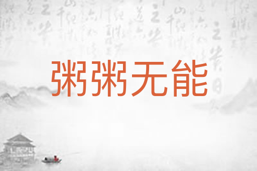 粥粥无能