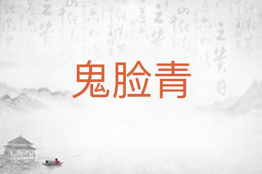 鬼脸青