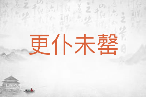 更仆未罄