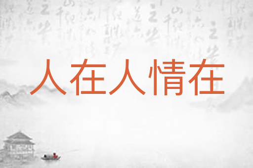 人在人情在