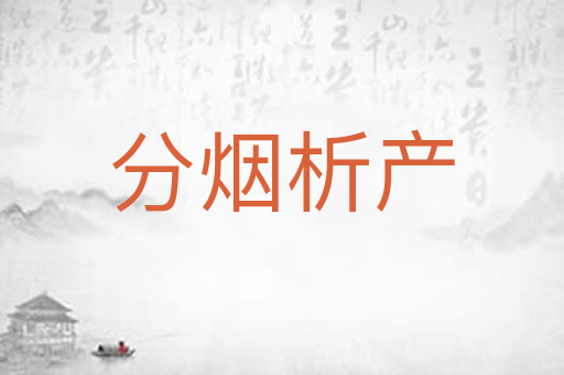 分烟析产