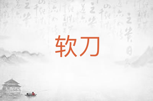 软刀