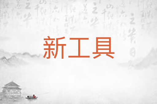 新工具
