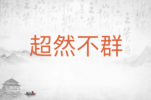 超然不群